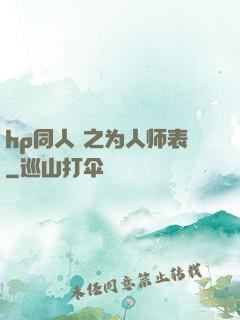 hp同人 之为人师表